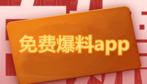 全网吃瓜爆料软件免费版,免费版爆料软件，揭秘娱乐圈幕后真相